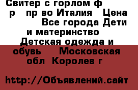 Свитер с горлом ф.Iceberg р.4 пр-во Италия › Цена ­ 2 500 - Все города Дети и материнство » Детская одежда и обувь   . Московская обл.,Королев г.